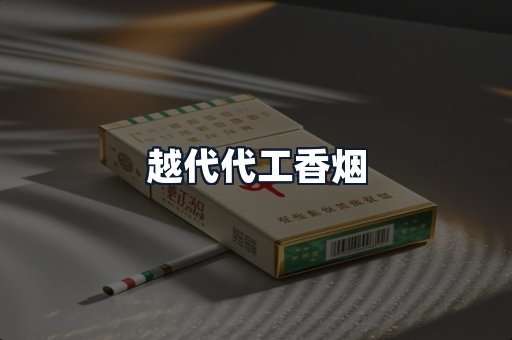 越代代工香烟